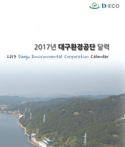 대구환경공단 2017년 달력 보기