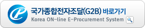 Korea ON-line E-Procuremet System 국가종합전자조달(G2B) 바로가기